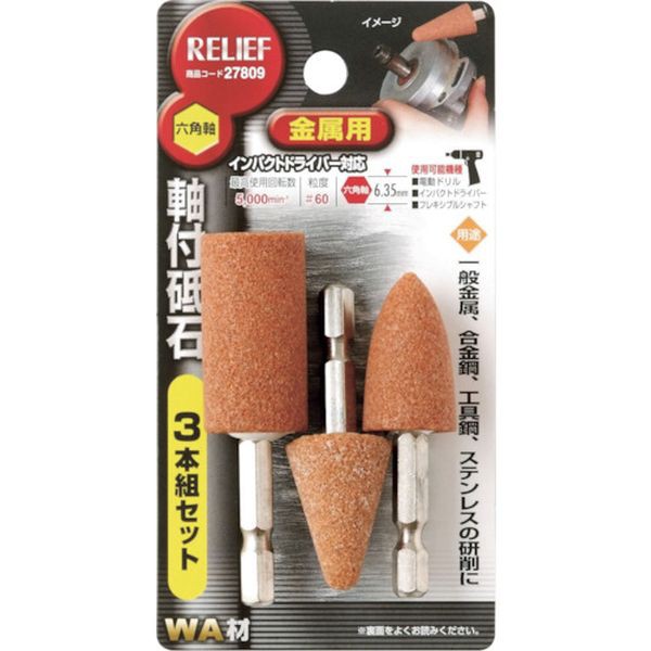 他サイト： (株)イチネンアクセス RELIEF 六角軸 軸付砥石 金属用(WA) 3本組組 27809 WO店の商品画像