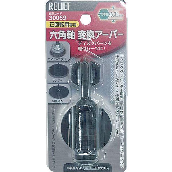 他サイト： (株)イチネンアクセス RELIEF 六角軸変換アーバー 30069-TN WO店の商品画像