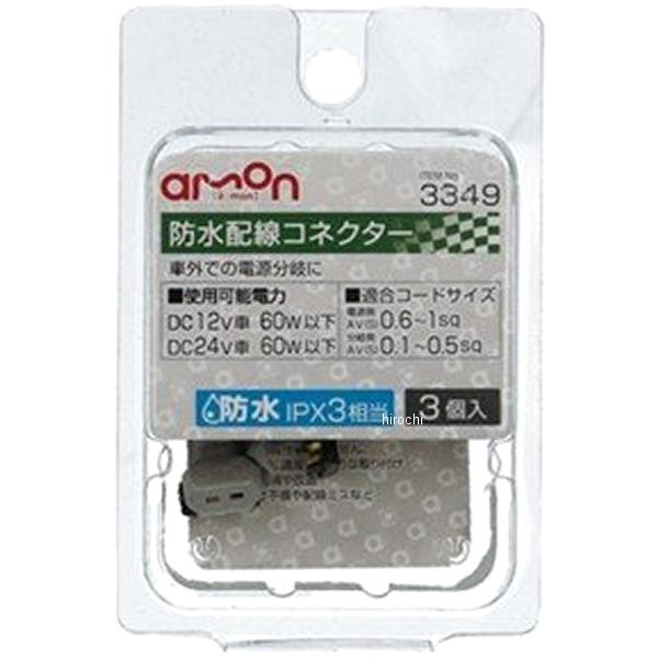 他サイト： エーモン 防水配線コネクター WO店の商品画像