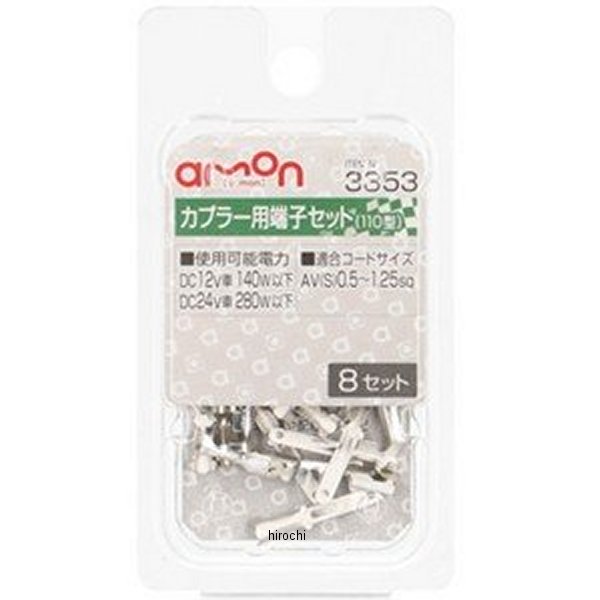 他サイト： エーモン カプラー用端子セット 110型 WO店の商品画像
