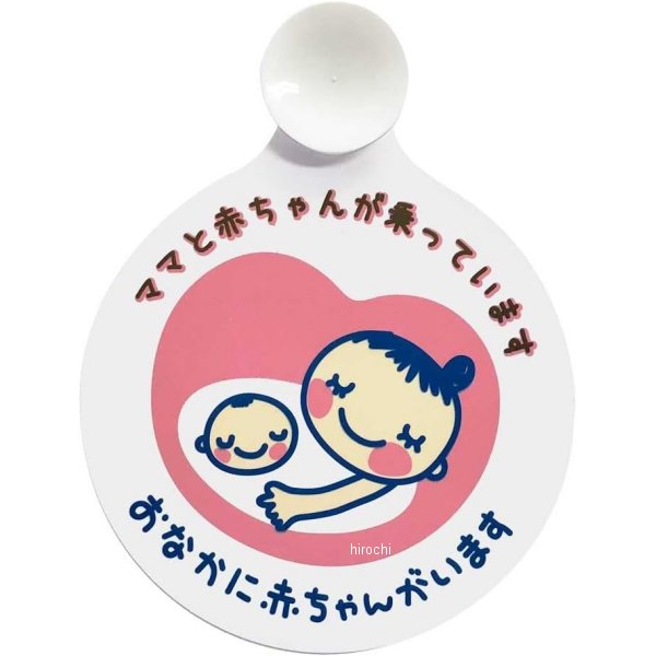 他サイト： ボンフォーム マタニティマーク吸盤タイプPI 7635-01PI WO店の商品画像