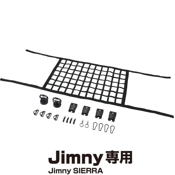 他サイト： 星光産業 ジムニー/ジムニーシエラ(JB64W/JB74W系)専用 ルーフネット BK EE232 WO店の商品画像