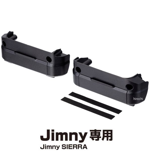 他サイト： 星光産業 ジムニー/ジムニーシエラ(JB64W/JB74W系)専用 ドアグリップポケットベース L EE236 WO店の商品画像