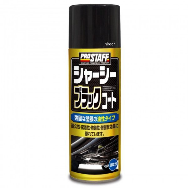 他サイト： プロスタッフ シャーシーブラックコート WO店の商品画像