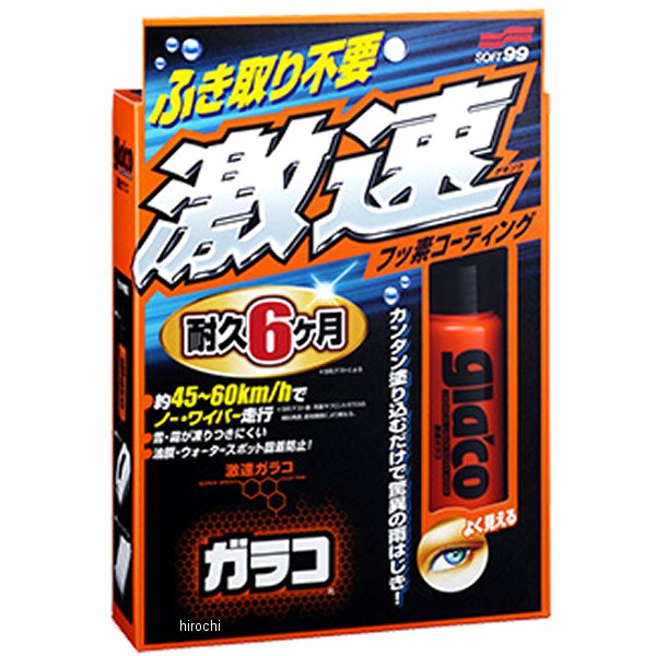 他サイト： ソフト99コーポレーション 激速ガラコ WO店の商品画像