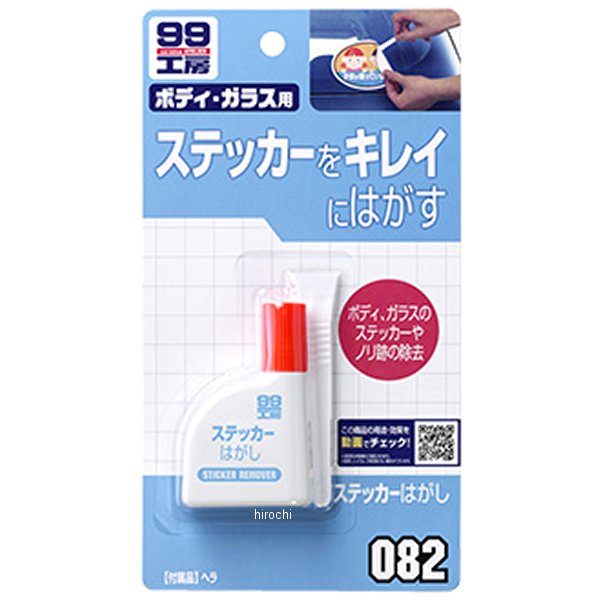 他サイト： ソフト99コーポレーション 99工房 ステッカーはがし 25ml WO店の商品画像