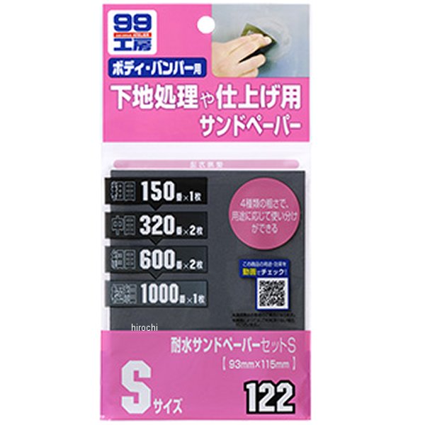 他サイト： ソフト99コーポレーション 99工房 耐水サンドペーパーセット Sサイズ WO店の商品画像