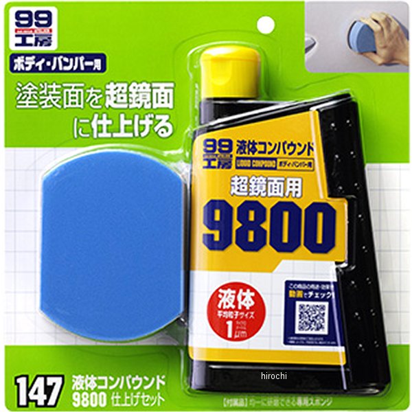 他サイト： ソフト99コーポレーション 99工房 液体コンパウンド9800 仕上げセット 300ml WO店の商品画像
