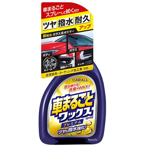 他サイト： 晴香堂 車まるごとワックススプレープレミアム WO店の商品画像
