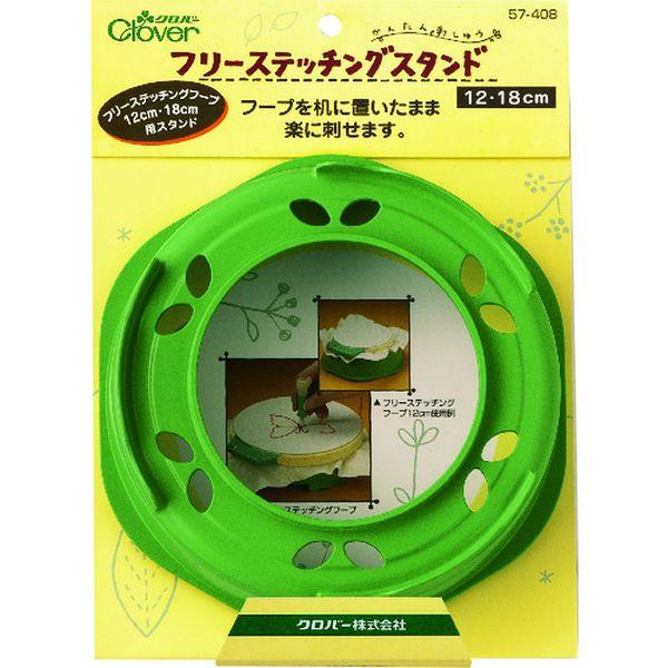 他サイト： 57408  クロバー(株) クロバー フリーステッチングスタンド12・18cm 57408-TN WO店の商品画像