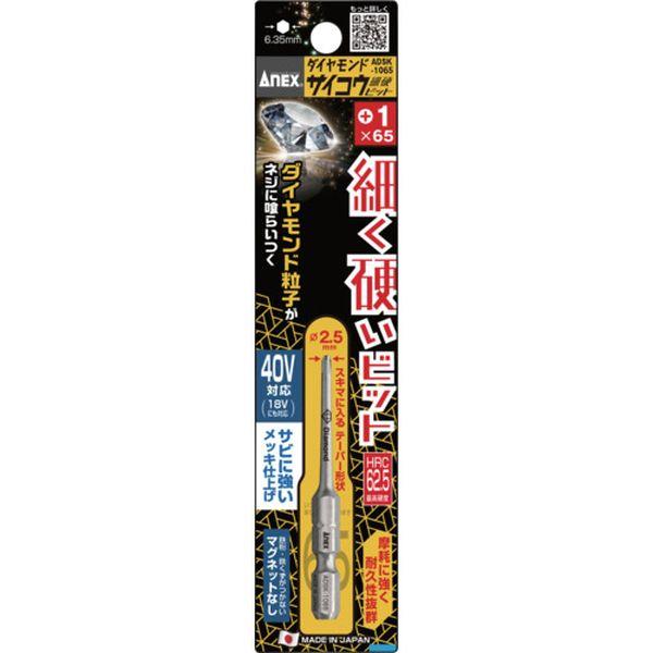 他サイト： ADSK1065  アネックスツール(株) アネックス ダイヤモンドサイコウビット 1本組 +1×65 ADSK-1065 WOの商品画像