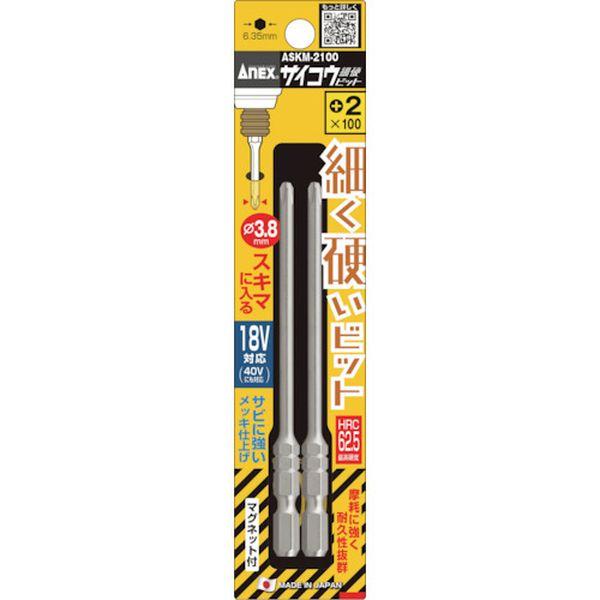 他サイト： ASKM2100  アネックスツール(株) アネックス サイコウビット 2本組 +2×100 ASKM2100-TN WO店の商品画像