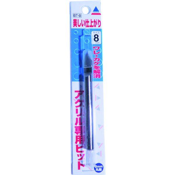 他サイト： BT8  アクリサンデー(株) アクリサンデー アクリル専用ビット BT-8 BT8-TN WO店の商品画像