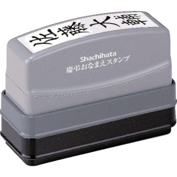 他サイト： GSKAMO  シヤチハタ(株) シヤチハタ 慶弔おなまえスタンプメールオーダー式 GSKAMO-TN WO店の商品画像