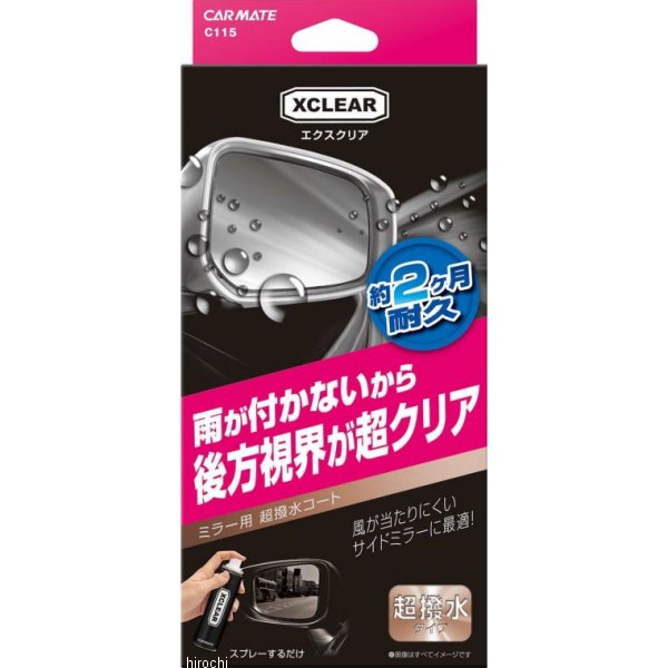 他サイト： カーメイト エクスクリア 超撥水ミラーコート C115 WO店の商品画像