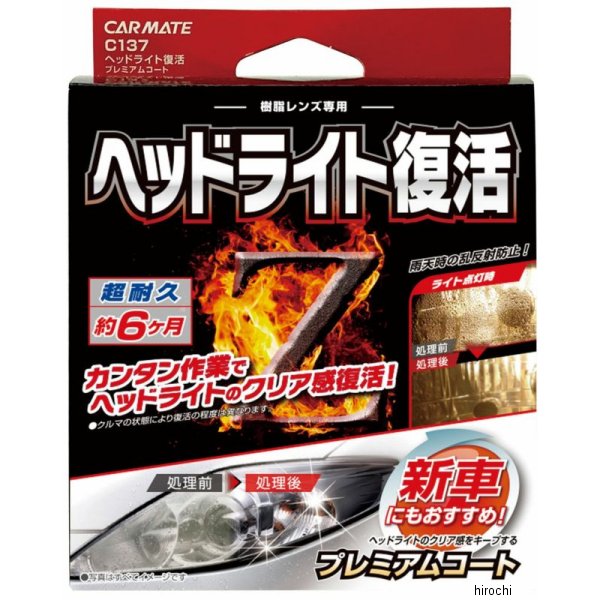 他サイト： カーメイト ヘッドライト復活 プレミアムコート C137 WO店の商品画像