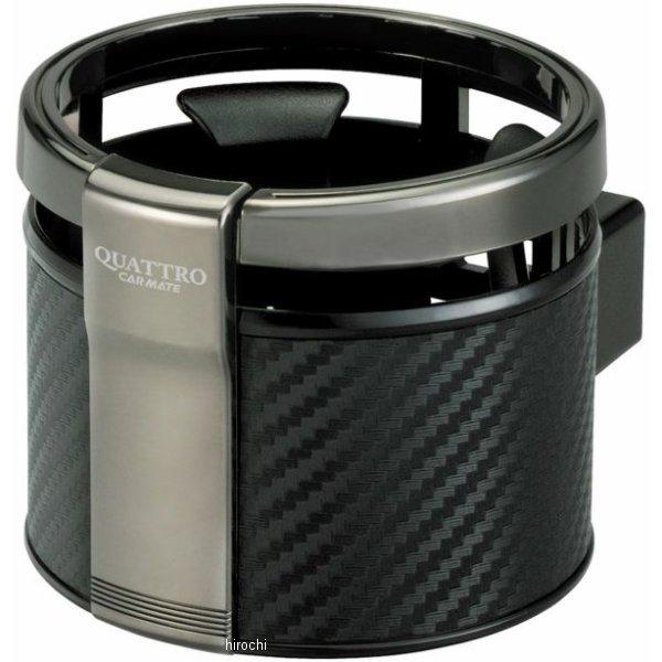 他サイト： カーメイト ドリンクホルダー クワトロ カーボン DZ265 WO店の商品画像