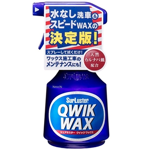 他サイト： シュアラスター Surluster クイックワックス 400ml S-63 WO店の商品画像