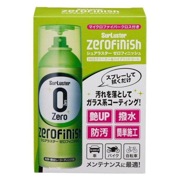 他サイト： シュアラスター 洗浄・艶出し・コーティング剤 ゼロフィニッシュ300ml マイクロファイバークロス付き S-152 WO店の商品画像