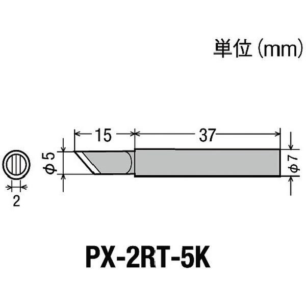 他サイト： PX2RT5K  太洋電機産業(株) グット 替こて先5K型PX2/SVS用 PX-2RT-5K WO店の商品画像