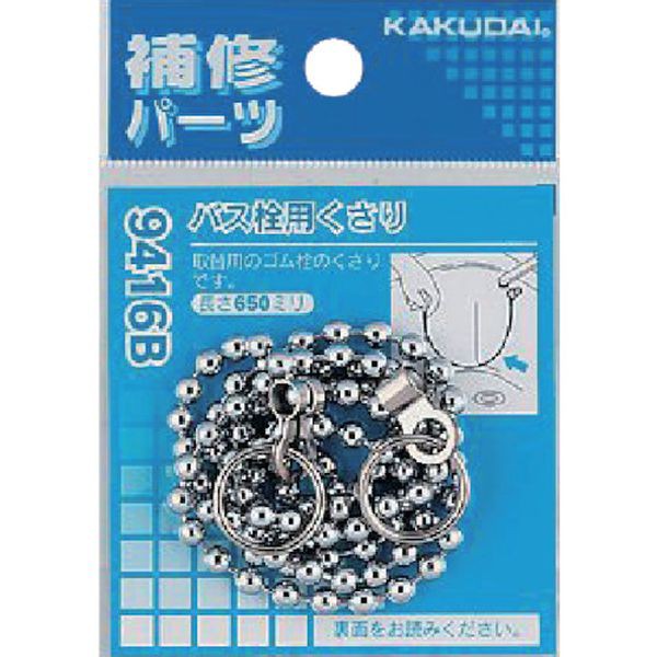 他サイト： (株)カクダイ カクダイ バス栓用くさり 9416B WO店の商品画像