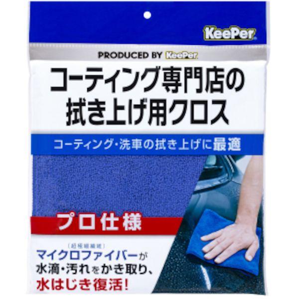 他サイト： エステー(株) エステー KeePer コーティング専門店の拭き上げ用クロス ST15010-TN WO店の商品画像