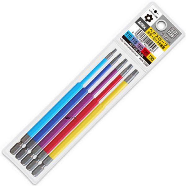 他サイト： アネックス ANEX カラービット ヘクスローブ 150L 5本組 ACTX5-150L WO店の商品画像