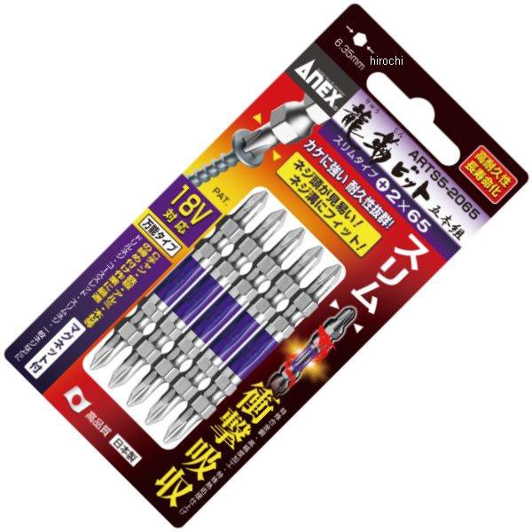 他サイト： アネックス ANEX 先端スリム龍靭ビット(+)2X65 5本組 ARTS5-2065 WO店の商品画像