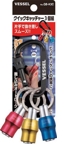 他サイト： QBK3C  (株)ベッセル ベッセル クイックキャッチャー3個組 QB‐K3C WO店の商品画像