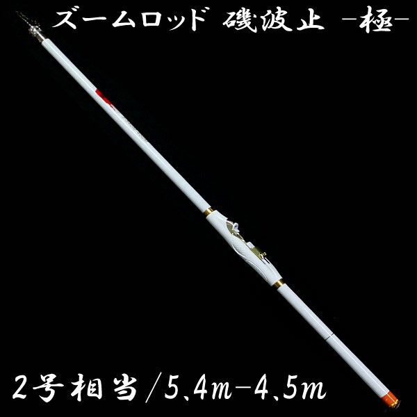 当日発送 ズームロッド 磯竿 ズームタイプ 2号 450 540 極 磯波止 黒鯛 落とし込み 訳あり品 ホワイト 釣り竿 サビキ 遠投の通販はau Pay マーケット 46z8