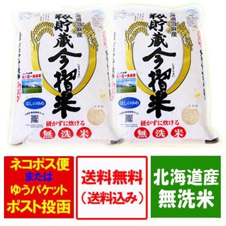 北海道産の米 ほしのゆめ 無洗米 送料無料 ほしのゆめ 北海道産 令和元