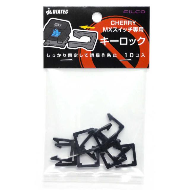 他サイト： ダイヤテック CHERRY MXスイッチ専用キーロック (10個入り) FKL01の商品画像