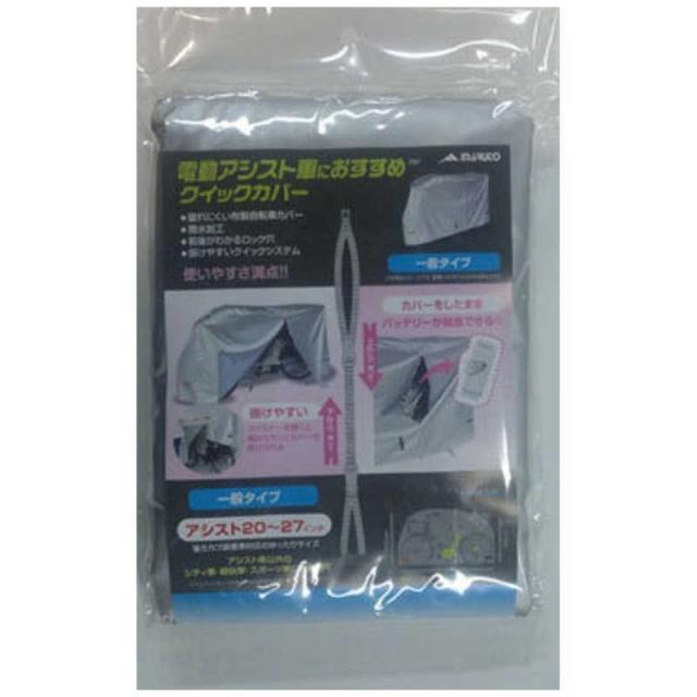 他サイト： オオクボ クイックカバー 一般タイプ(アシスト車20〜27インチ) EL-C EL_Cの商品画像