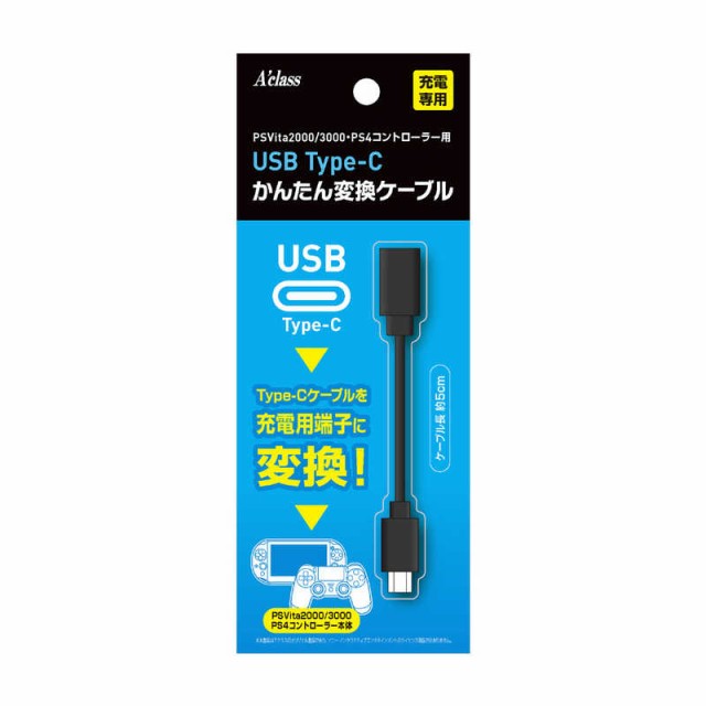 他サイト： アクラス PSV2000・3000用USB Type-Cかんたん変換ケーブル の商品画像
