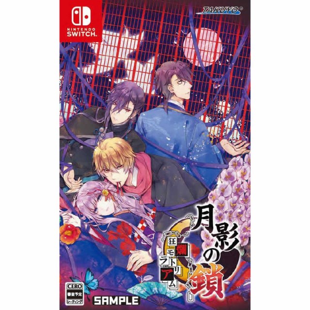 他サイト： その他メーカー Switchゲームソフト 月影の鎖 〜狂爛モラトリアム〜 HAC-P-BF9BAの商品画像