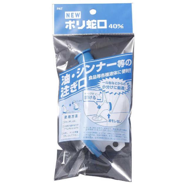 他サイト： 井上工具 NEWポリ蛇口40mm 個包装タイプ NEWポジャグチ400mmホウソの商品画像