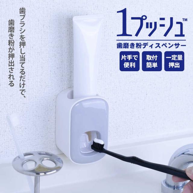 他サイト： ジット 1プッシュ歯磨き粉ディスペンサー グレー の商品画像