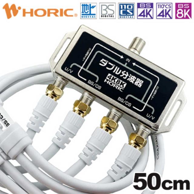 他サイト： ホーリック アンテナダブル分波器 BS/CS/地デジ対応 W分波器 50cmケーブル付き HAT-WSP005の商品画像