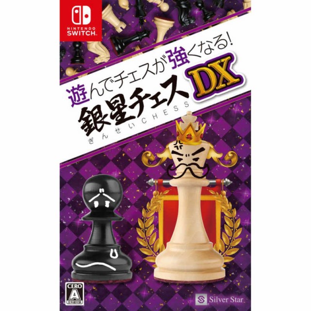他サイト： シルバースタージャパン Switchゲームソフト 遊んでチェスが強くなる!銀星チェスDX HAC-P-BGMZAの商品画像