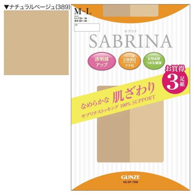 他サイト： グンゼ SABRINA(サブリナ)なめらかな肌ざわり ストッキング(3足組)M-L ナチュラルベージュ の商品画像