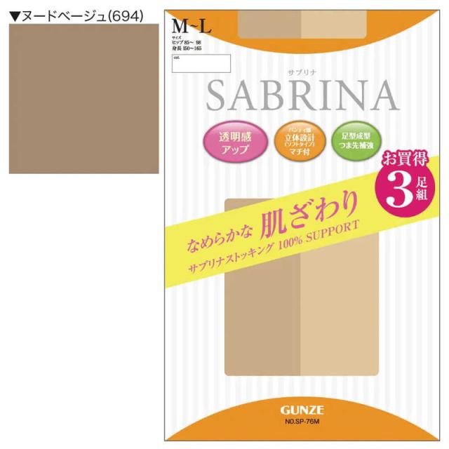 他サイト： グンゼ SABRINA(サブリナ)なめらかな肌ざわり ストッキング(3足組)M-L ヌードベージュ の商品画像