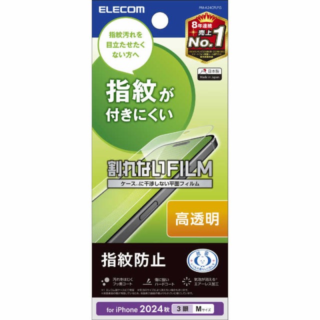他サイト： エレコム ELECOM iPhone 16 Pro(6.3インチ) フィルム 指紋防止 高透明 PMA24CFLFGの商品画像