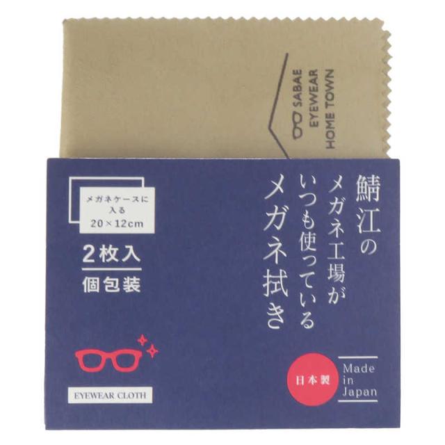 他サイト： シャルマン 鯖江のメガネ工場がいつも使っているメガネ拭き 小サイズ2枚セット ベージュ LC226S-BE(99)の商品画像