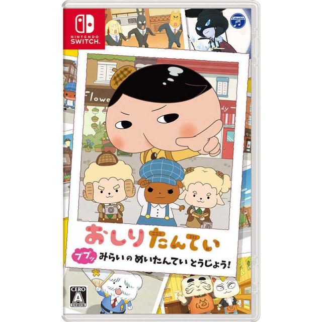 他サイト： 日本コロムビア Switchゲームソフト おしりたんてい ププッ みらいのめいたんていとうじょう! の商品画像