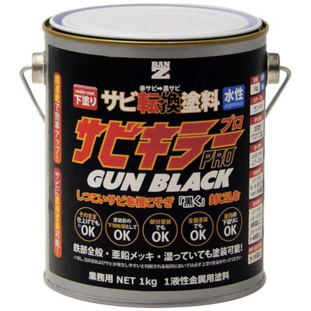 他サイト： BANZI BANーZI 錆転換塗料 サビキラープロガンブラック 1kg ガンメタ ASKPGK01Bの商品画像