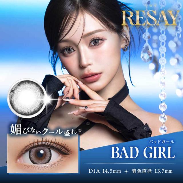 他サイト： Pia カラコン (度あり/-4.50) RESAY(リセイ) バッドガール (BC8.6/DIA14.5) 10枚入 の商品画像