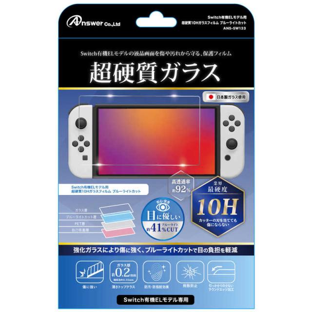 他サイト： アンサー Switch有機ELモデル用超硬質10Hガラスフィルムブルーライトカット の商品画像