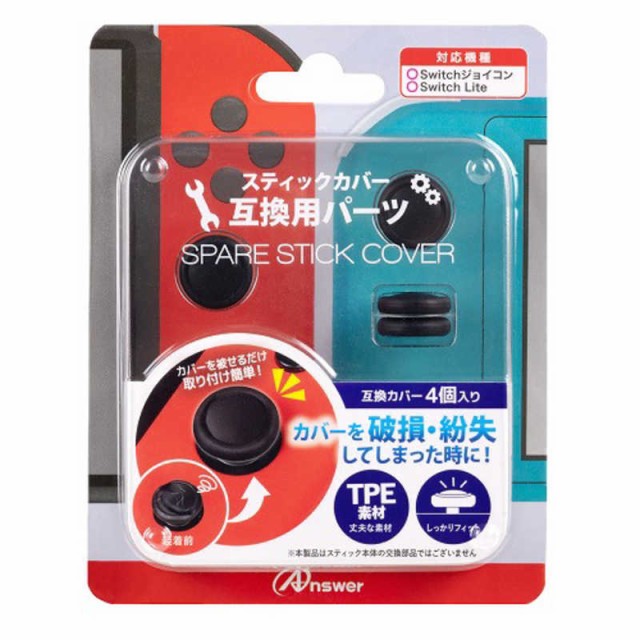 他サイト： アンサー Switchジョイコン用スペアスティックカバー (ブラック) ANS-SW164BKの商品画像