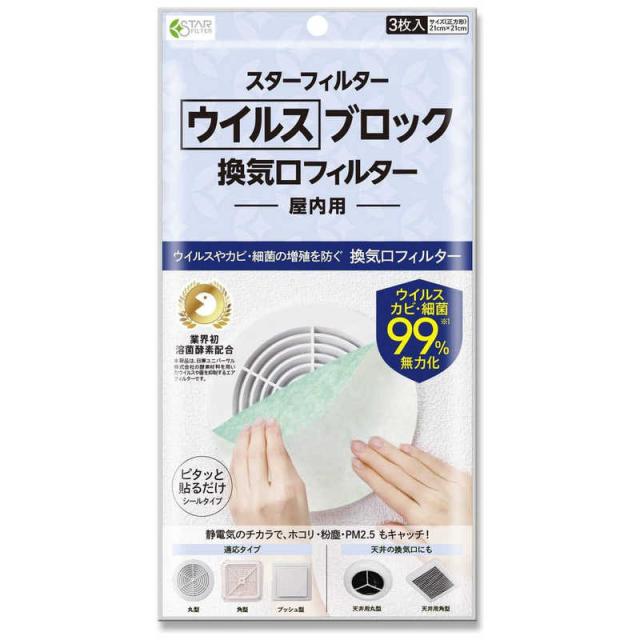 他サイト： スターフィルター ウィルスブロック 換気口フィルター スターフィルター ウイルスブロックカンキコウフィルターの商品画像