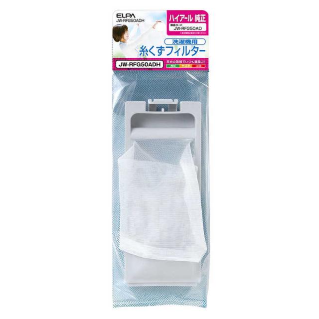 他サイト： ELPA 洗濯機用糸くずフィルター(ハイアール用) JW‐RFG50ADHの商品画像